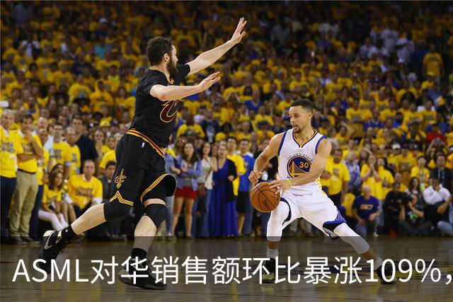 ASML对华销售额环比暴涨109%，看似逆势大增，实际是窗口期抢设备