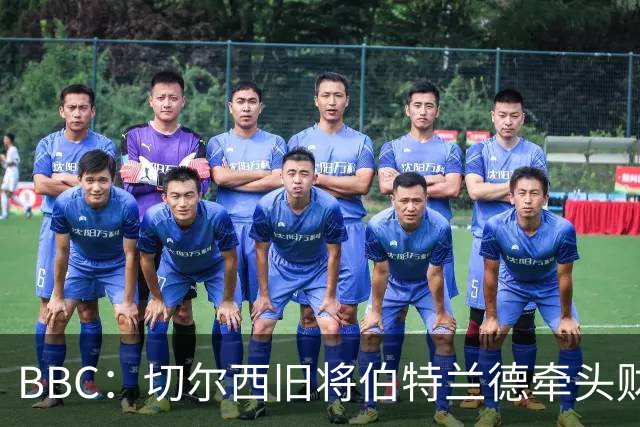 BBC：切尔西旧将伯特兰德牵头财团，有意收购AFC温布尔登少数股权