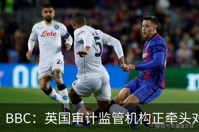 BBC：英国审计监管机构正牵头对曼城会计违规问题展开调查
