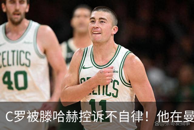 C罗被滕哈赫控诉不自律！他在曼联不仅罢训、而且偷懒！