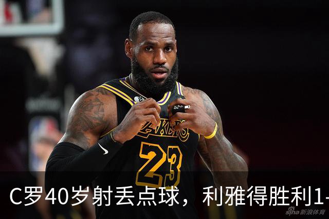 C罗40岁射丢点球，利雅得胜利1-0有惊无险背后的隐忧
