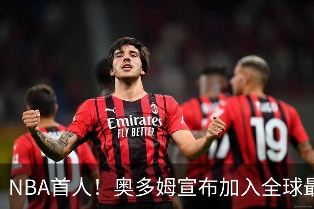 NBA首人！奥多姆宣布加入全球最大成人平台 未来计划与女友一起拍摄