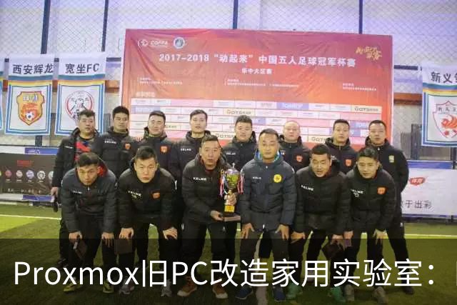 Proxmox旧PC改造家用实验室：四核Skylake重生
