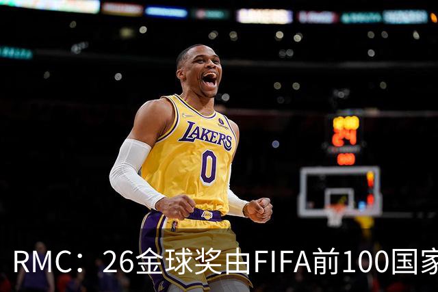 RMC：26金球奖由FIFA前100国家代表投票产生，根据9月8日版本
