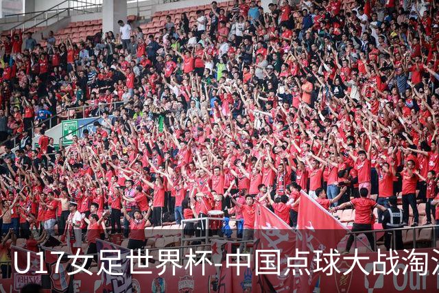 U17女足世界杯-中国点球大战淘汰法国晋级八强 牛子琪两扑点球